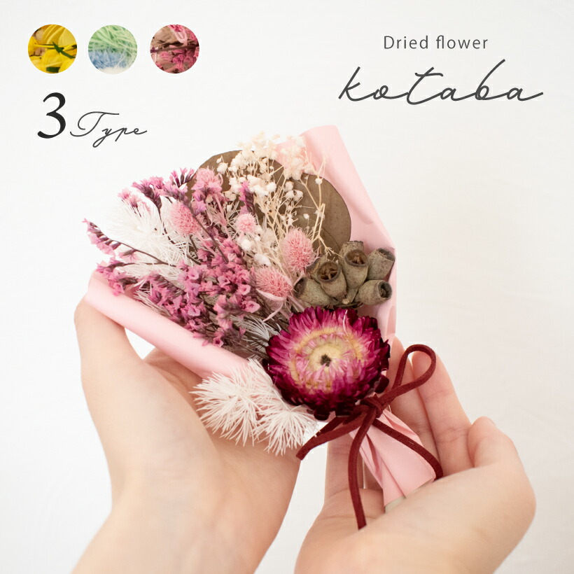 ドライフラワー ブーケ ミニブーケ 花束 スワッグ おしゃれ ピンク オレンジ イエロー 黄色 水色 ギフト プレゼント かわいい ミニ 小さめ インテリア 雑貨 プリザーブド 花 壁飾り ラッピング 誕生日 ナチュラル Kotaba Su 無料サンプルok