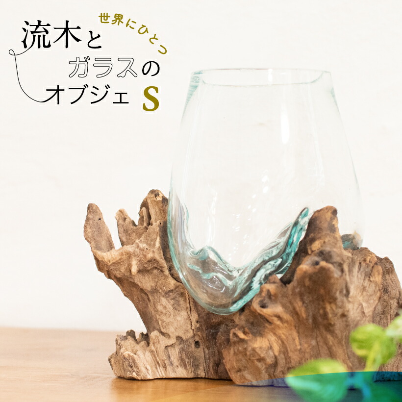 楽天市場 オブジェ 置物 流木ガラス 流木 ガラス 器 北欧 モダン おしゃれ インテリア テラリウム アクアリウム 金魚鉢 観葉植物 ディスプレイ 西海岸 アジアン 選べる フラワーベース プランター ギフト プレゼント おしゃれ照明のampoule