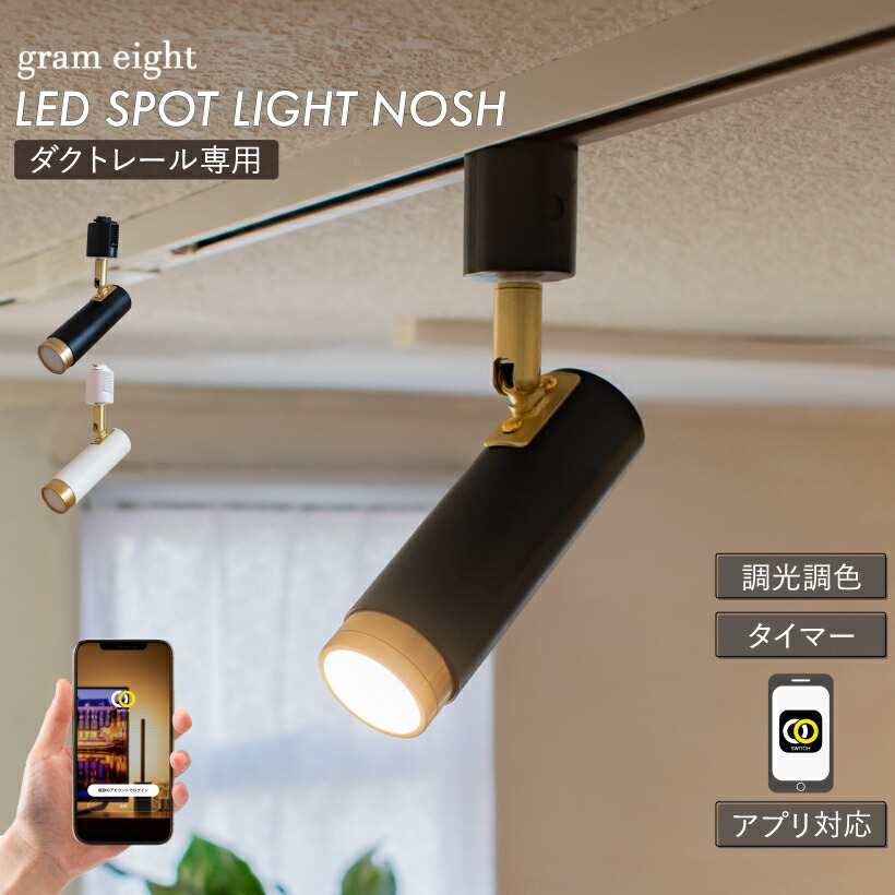 【gram eight】 注目の的 LEDともし火 間接的な行動照明装置 導管軌跡 今めかしい 1灯 照明装置 ともし火 かっこ良いともし火 部屋の入り口 歩廊 リビング 晩ご飯 ライティングレール 分かりやすい 今めかしい 黒いこと 白いこと 黒 白 金管楽器 調光 適用業務 SmartLife相応う 瓦八つ ノーシュ