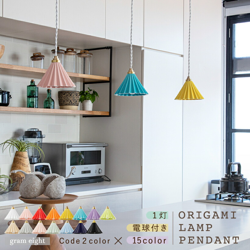 【gram eight】 ペンダントライト 照明 おしゃれ E17 電球 ORIGAMIドリッパー 陶器 磁器 真鍮 北欧 カフェ レトロ ナチュラル ホワイト ベージュ ブラック ブラウン ダイニング 玄関 トイレ キッチン 間接照明 LED 電球付き 日本製 グラムエイト ORIGAMI LAMP オリガミ