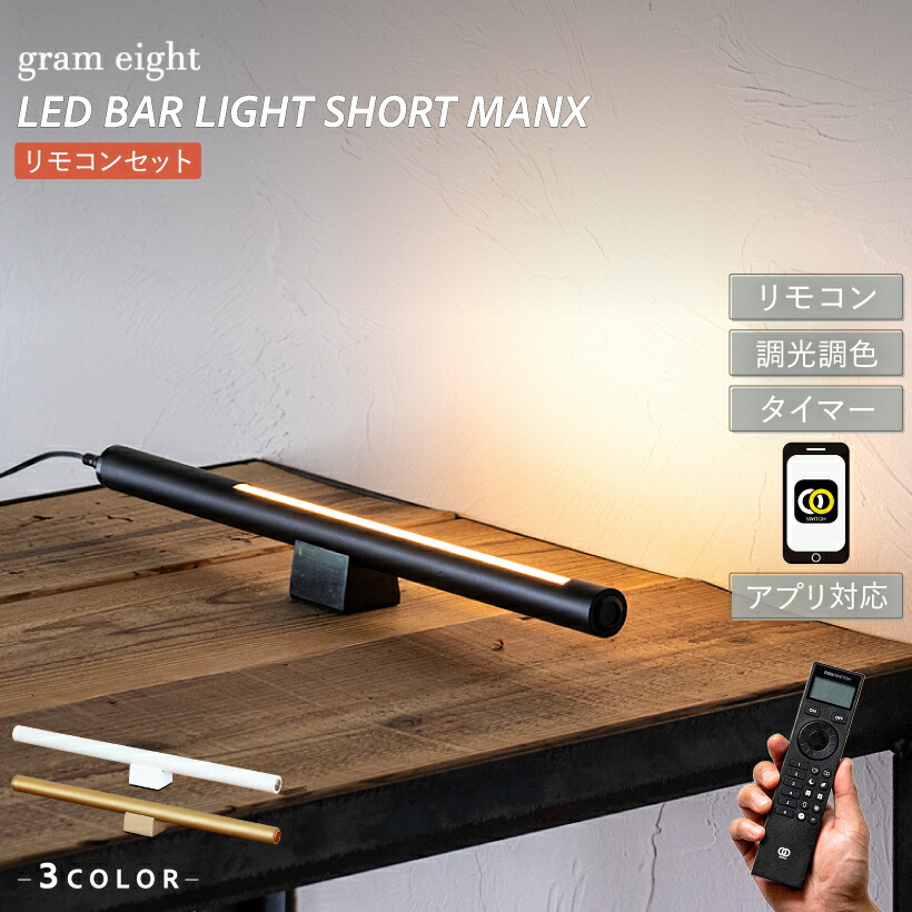 【gram eight】 間接照明 おしゃれ デスクライト LEDライト バーライト フロアライト リビング 寝室 シアターライティング 北欧 シンプル モダン インダストリアル ブラック ホワイト 真鍮 ブラス 大理石 リモコン 調光 アプリ roomswitch対応 グラムエイト ショートマンクス|おしゃれ照明のAmpoule