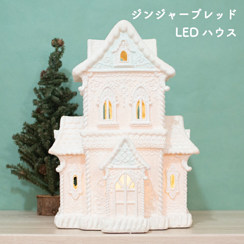 10 18限定 全品p10倍 クリスマス オブジェ おしゃれ Ledライト Led ライト ハウス 家 アンティーク レトロ 北欧 ホームデコ インテリア パステル 雑貨 かわいい ピンク 水色 クリスマス 飾り ギフト プレゼント Fitzfishponds Com