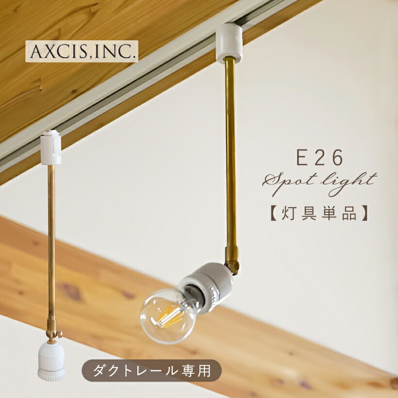 【AXCIS】 シーリングライト ダクトレール ライト ライティングレール スポットライト 照明 おしゃれ ソケット E26 電球 1灯 ロング 間接照明 ダイニング リビング 寝室 玄関 トイレ アンティーク レトロ 北欧 カフェ 照明器具 真鍮 ゴールド LED AXCIS アクシス 灯具 単品