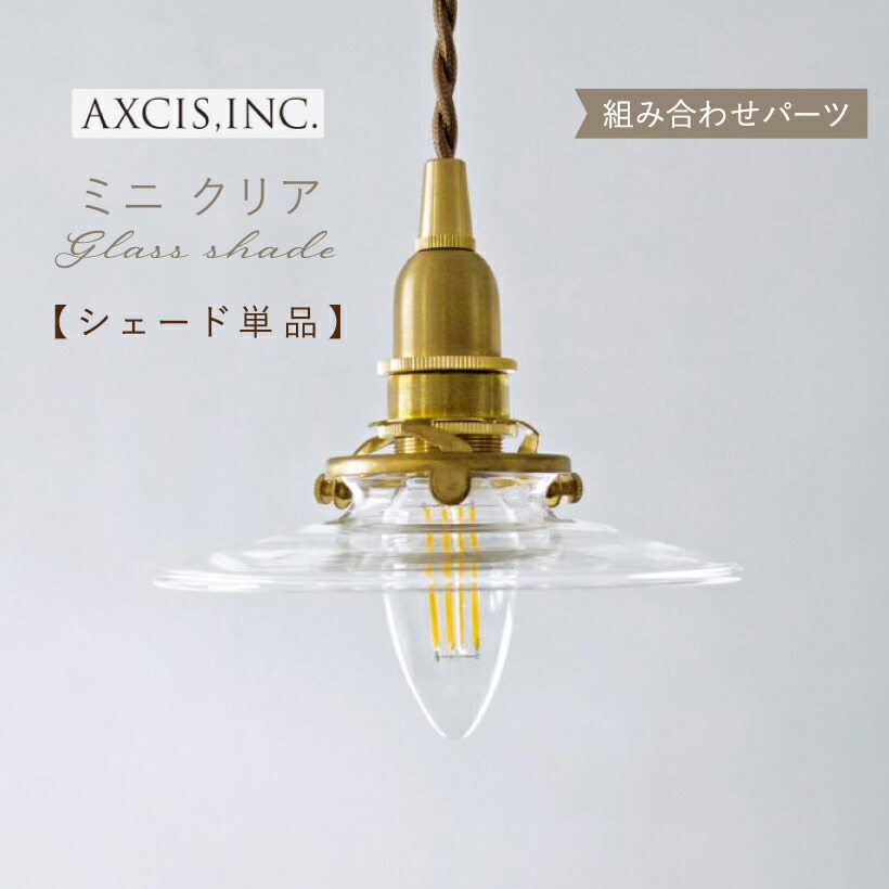 楽天市場】【AXCIS】 ランプシェード シェードのみ 傘 照明 おしゃれ