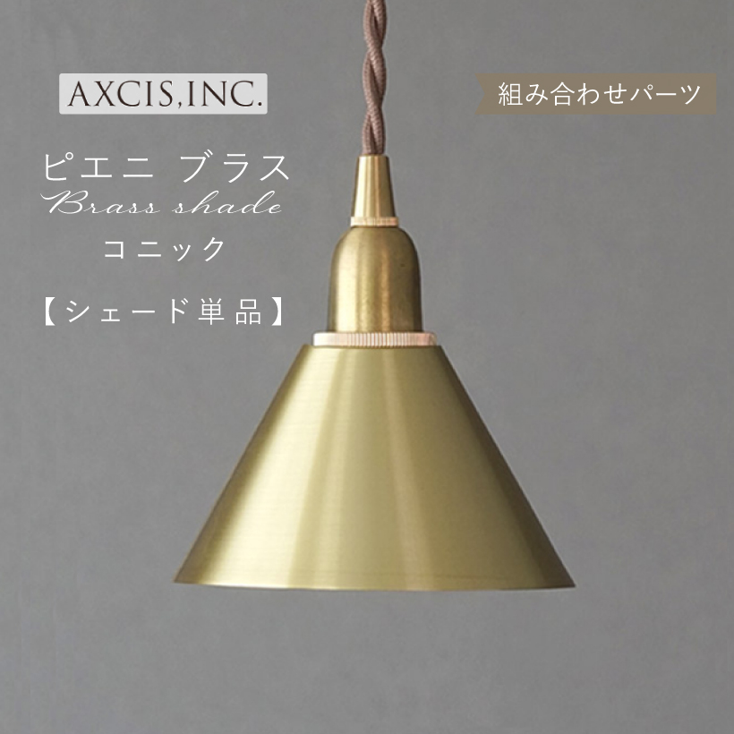楽天市場】【AXCIS】 ランプシェード シェードのみ 傘 照明