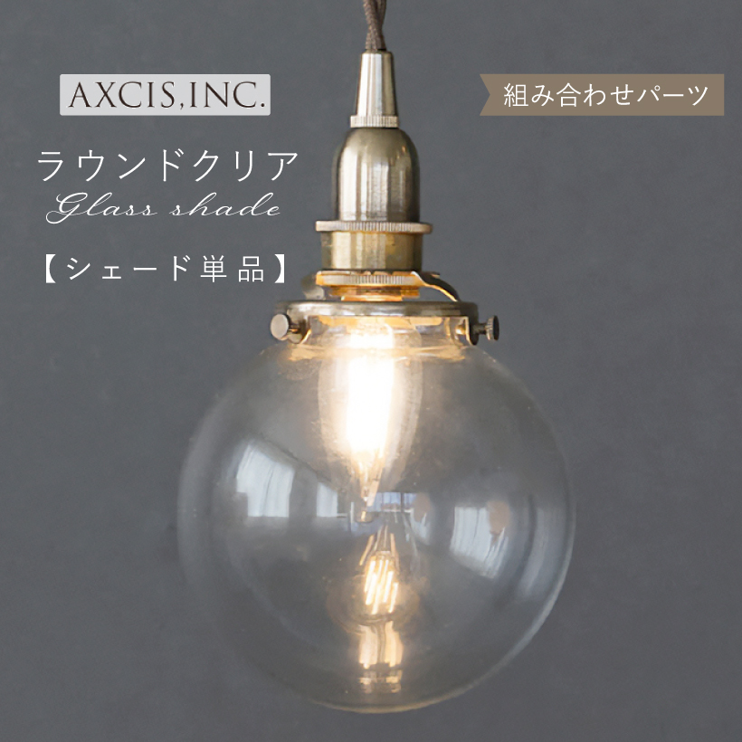 楽天市場】【AXCIS】 ランプシェード シェードのみ 傘 照明