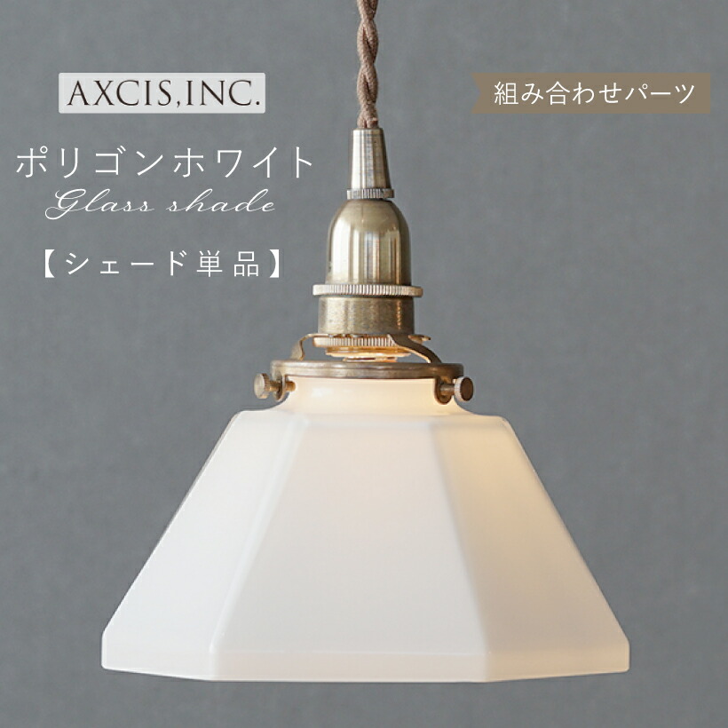 楽天市場】【AXCIS】 ランプシェード シェードのみ 傘 照明 おしゃれ