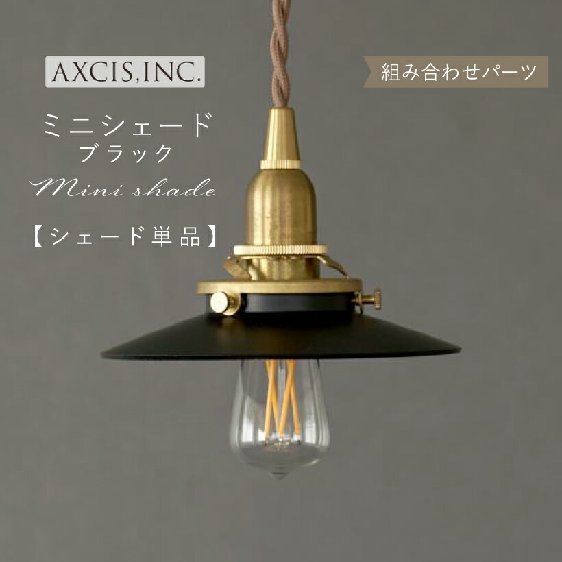 楽天市場】【AXCIS】 ランプシェード シェードのみ 傘 照明 おしゃれ