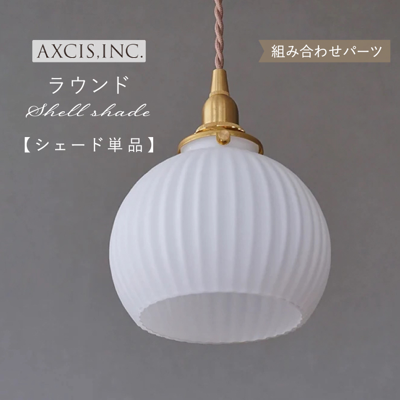 楽天市場】【AXCIS】 ランプシェード シェードのみ 傘 照明