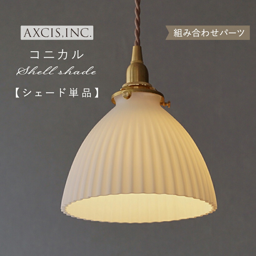 楽天市場】【AXCIS】 ランプシェード シェードのみ 傘 照明