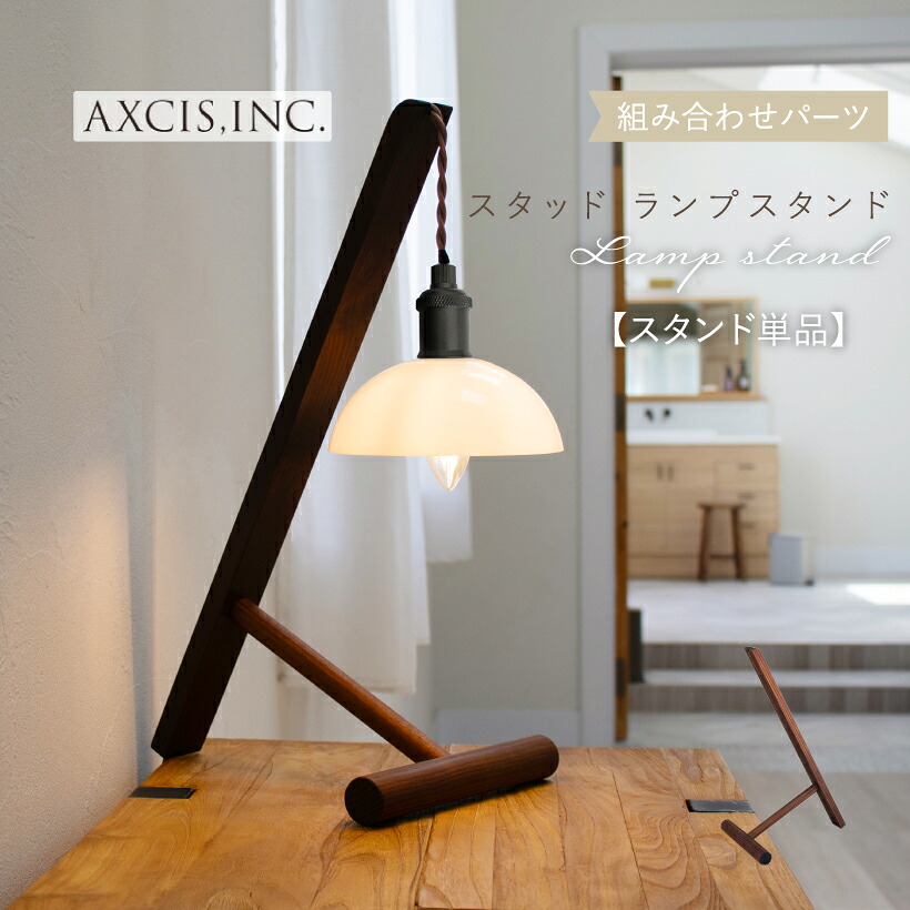 【AXCIS】 一覧表照明ランプ 点火装置 今めかしい 事務机点火装置 生まれながら木 死灰 一覧表点火装置 照明ランプ照明ランプ 1灯 臥榻片方 分かりやすい リビング 昼御飯 臥し所 部屋の入り口 自然的 北欧 アンティーク レトロ 喫茶店 点火装置物の具 間接的な行動点火装置 木製 赤銅色 AXCIS アクシス 単品