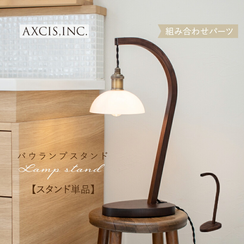 【AXCIS】 速見表照明ランプ 点火装置 今めかしい 事務机点火装置 生まれながら木 死灰 速見表点火装置 照明ランプ照明ランプ 1灯 寝台側面 分かりやすい リビング 夕ご飯 臥し所 部屋の入り口 自然的 北欧 アンティーク レトロ 喫茶店 点火装置物の具 間接的な行動点火装置 木製 赤銅色 AXCIS アクシス 単品