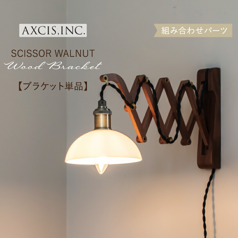 楽天市場】【AXCIS】 ブラケットライト 照明 おしゃれ ウォールランプ