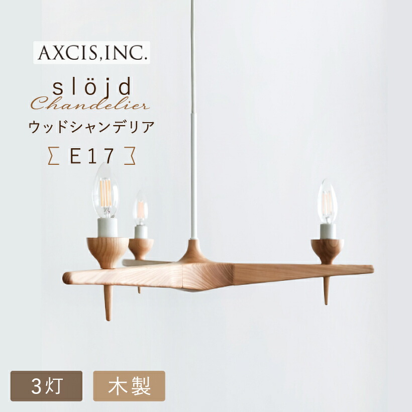 【AXCIS】 シャンデリヤともし火 照明装置 今めかしい LEDシャンデリヤともし火 シャンデリヤ 3灯 E17 生まれながら木 木製 木灰材 晩ご飯 リビング 臥し所 部屋の入り口 室内用便器 北欧 自然的 今めかしい 照明装置手道具 上昇限度照明装置 間接的な行動照明装置 肌理 木材 LED AXCIS アクシス スロイド 木材シャンデリヤ