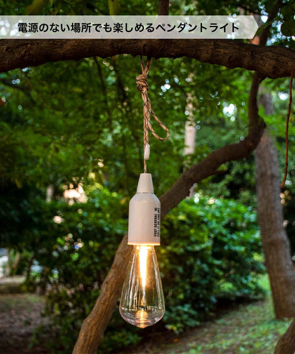 【楽天市場】【ポイント10倍】 ランプ ライト アウトドア キャンプ LED 電池式 防水 軽量 おしゃれ 明るい ハングランプ ペンダント