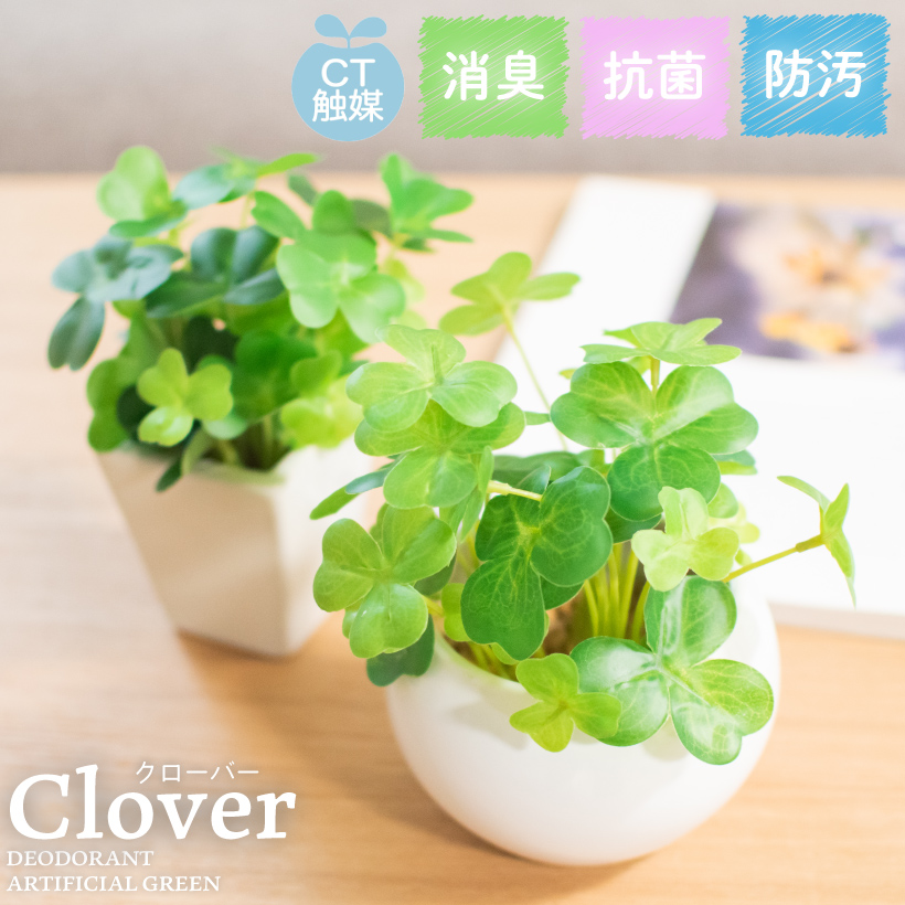 フェイクグリーン 四つ葉 クローバー Clover 人工観葉植物 玄関 キッチン 防汚 ナチュラル 消臭アーティフィシャルグリーン グリーン 消臭 トイレ ギフト 造花 プレゼント ダイニング 寄せ植え おしゃれ シロツメグサ Ct触媒 リビング 抗菌