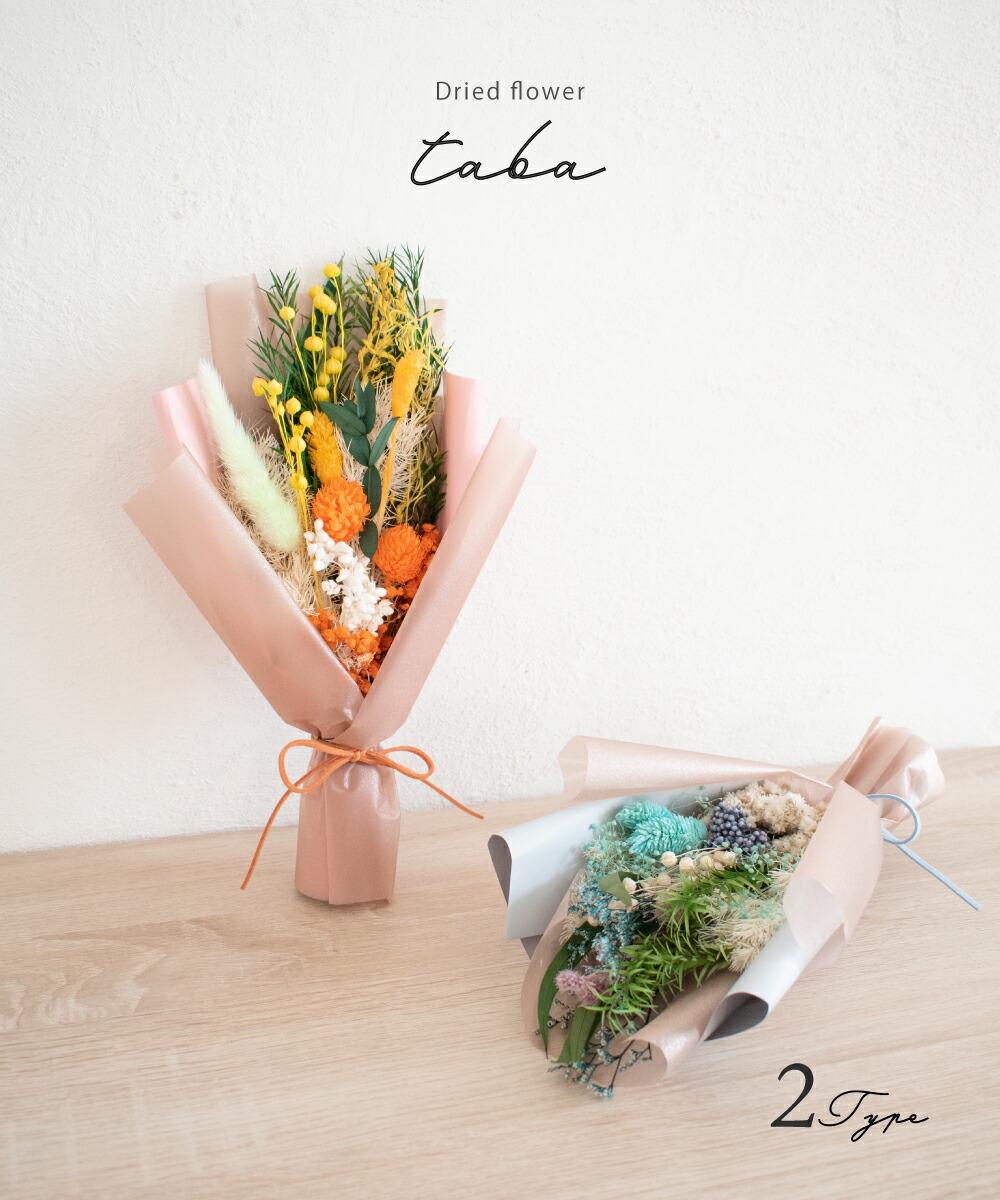 ドライフラワー ブーケ 花材 おしゃれ 水色 黄色 スワッグ プレゼント ミニブーケ イエロー ギフト オレンジ 花束