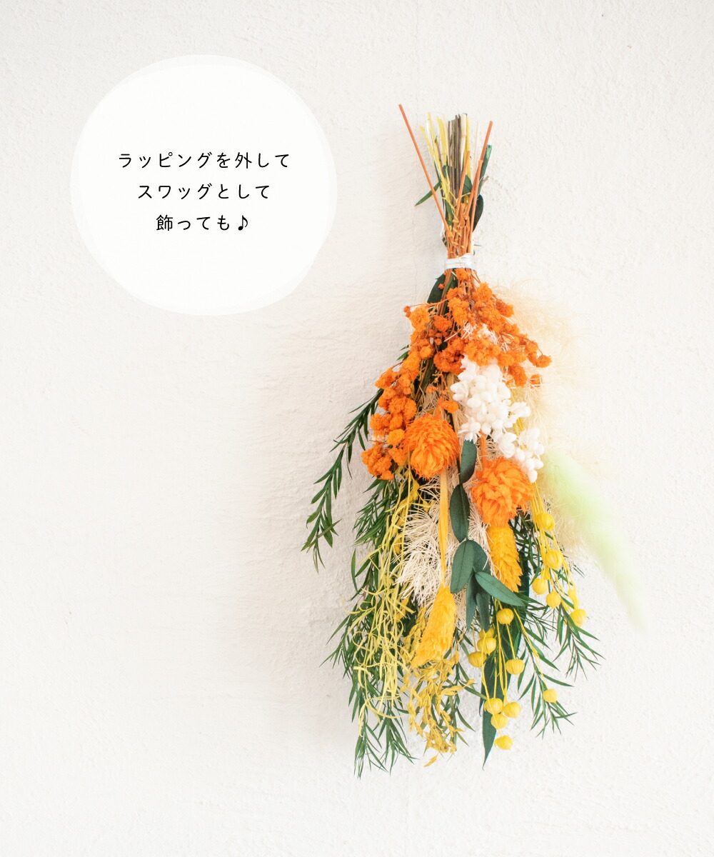 ドライフラワー ブーケ 花材 おしゃれ 水色 黄色 スワッグ プレゼント ミニブーケ イエロー ギフト オレンジ 花束