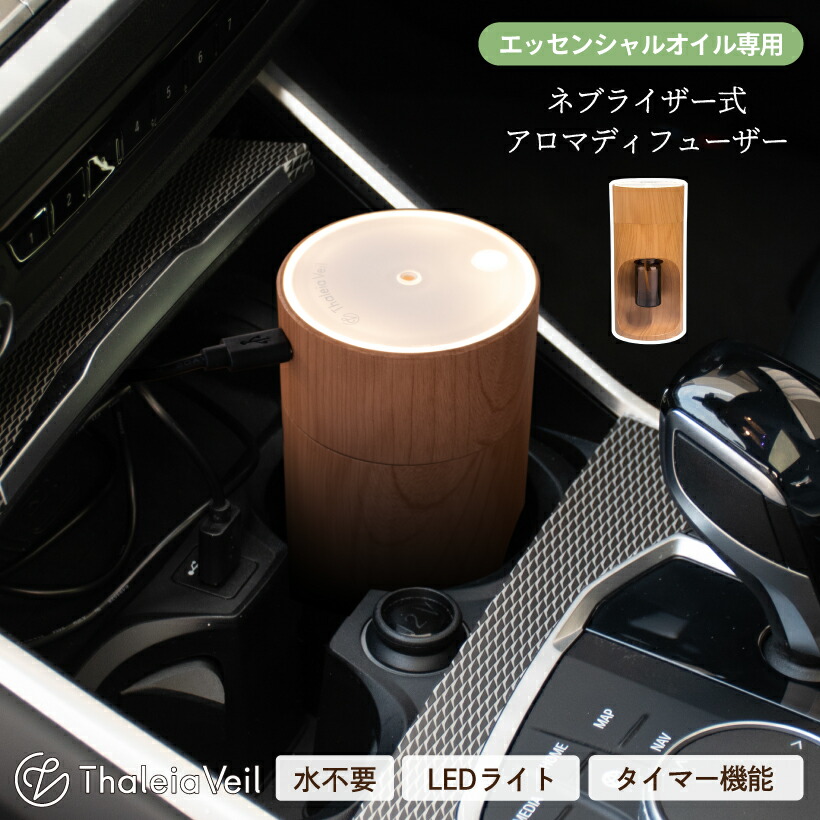 アロマディフューザー 水なし 車 噴霧式 ディフューザー おしゃれ 木目 USB 芳香剤 タイマー LEDライト 卓上 寝室 デスク エッセンシャルオイル 精油 ネブライザー式 6畳 10ml ブラウン ベージュ シンプル ナチュラル サリアベル Thaleia Veil