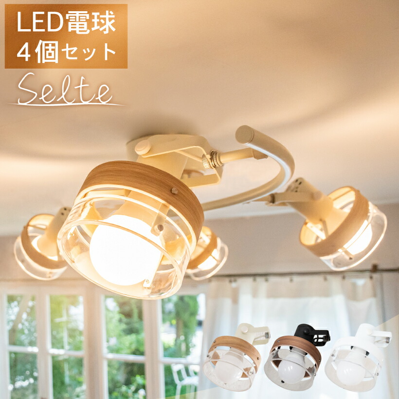 全品p5倍 本日12 00 23 59 照明 電気 シーリングライト おしゃれ 北欧 6畳 8畳 10畳 Led 照明器具 バータイプ 木目 ガラス 4灯 シーリング 天井照明 リビング ダイニング 寝室 カフェ 明るい インテリア スポットライト ナチュラル シェルテ4b Selte シェルテ