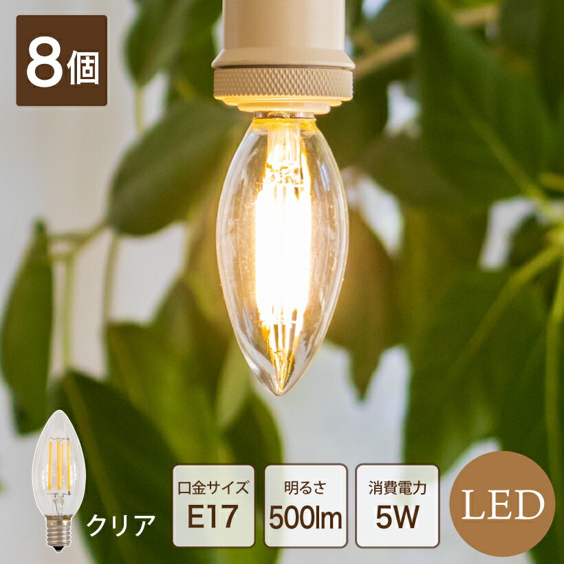 【クリア 8個セット】LEDフィラメント電球 フィラメントLED LED電球 シャンデリア ローソク E17 5W クリア 40W型 電球色 2700K おしゃれ エコ 長寿命 低発熱 省エネ デザイン かわいい レトロ アンティーク 照明 電気 ライト
