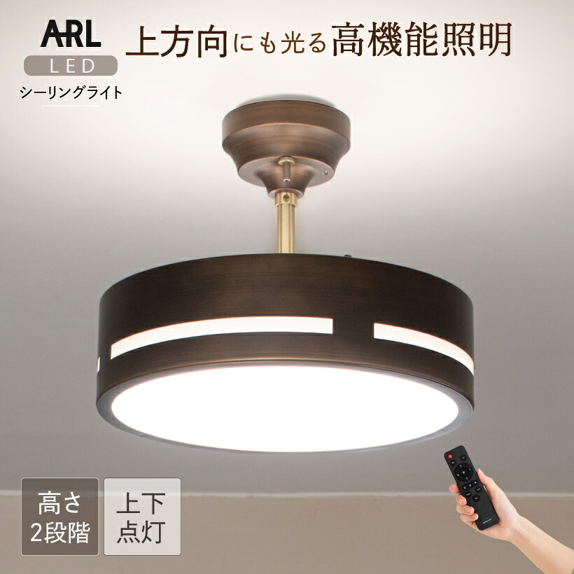 【Ampoule】 led最高限度点火装置 リビング 点火装置 最高限度点火装置 今めかしい LED最高限度点火装置 昼御飯 臥し所 北欧 分かりやすい 今めかしい レトロ 点火装置物の具 上昇限度点火装置 間接的な行動点火装置 アンティーク黒いこと 8畳 10畳 調光 調色 遠隔操作 上下点灯 上昇限度配光 ARL アール