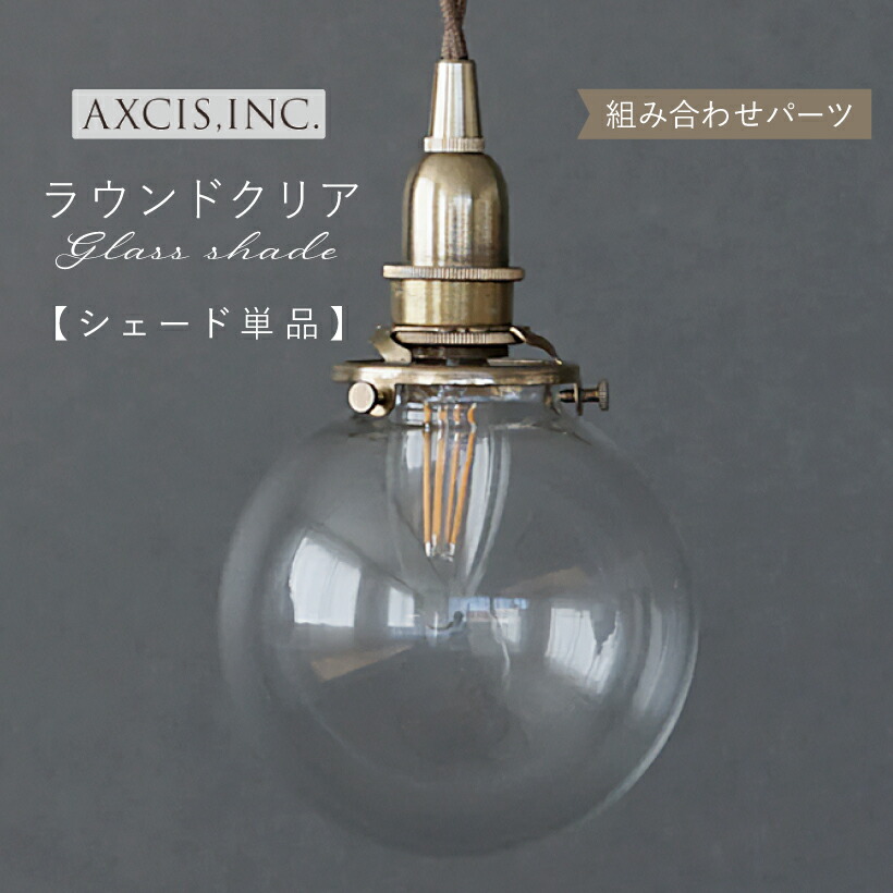 楽天市場】【AXCIS】 ランプシェード シェードのみ 傘 照明