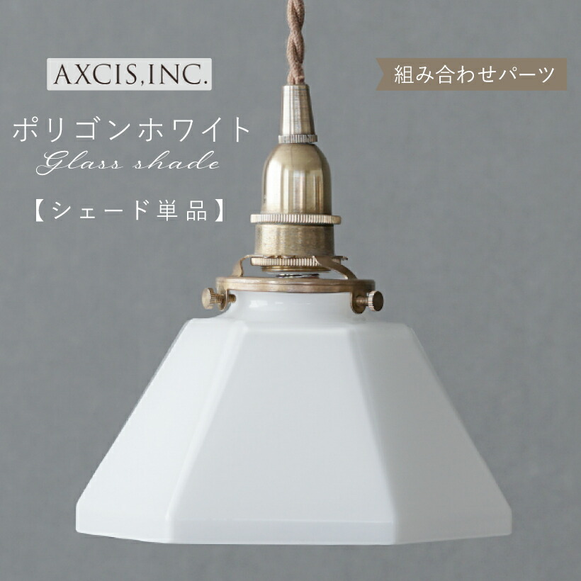 【AXCIS】 ランプシェード シェードのみ 傘 照明 おしゃれ ペンダントライト シーリングライト E26 E17 1灯 ダイニング リビング 寝室 玄関 トイレ アンティーク レトロ 北欧 カフェ 間接照明 ガラス ホワイト ミルク 乳白 ポリゴン AXCIS アクシス ランプシェード 単品
