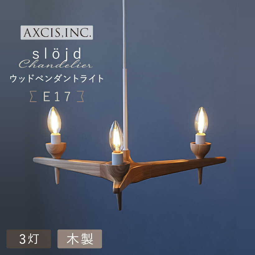 【AXCIS】 シャンデリヤともし火 照明装置 今めかしい LEDシャンデリヤともし火 シャンデリヤ 3灯 E17 生まれながら木 木製 木灰材 晩ご飯 リビング 臥し所 部屋の入り口 室内用便器 北欧 自然的 今めかしい 照明装置手道具 上昇限度照明装置 間接的な行動照明装置 肌理 木材 LED AXCIS アクシス スロイド 木材シャンデリヤ