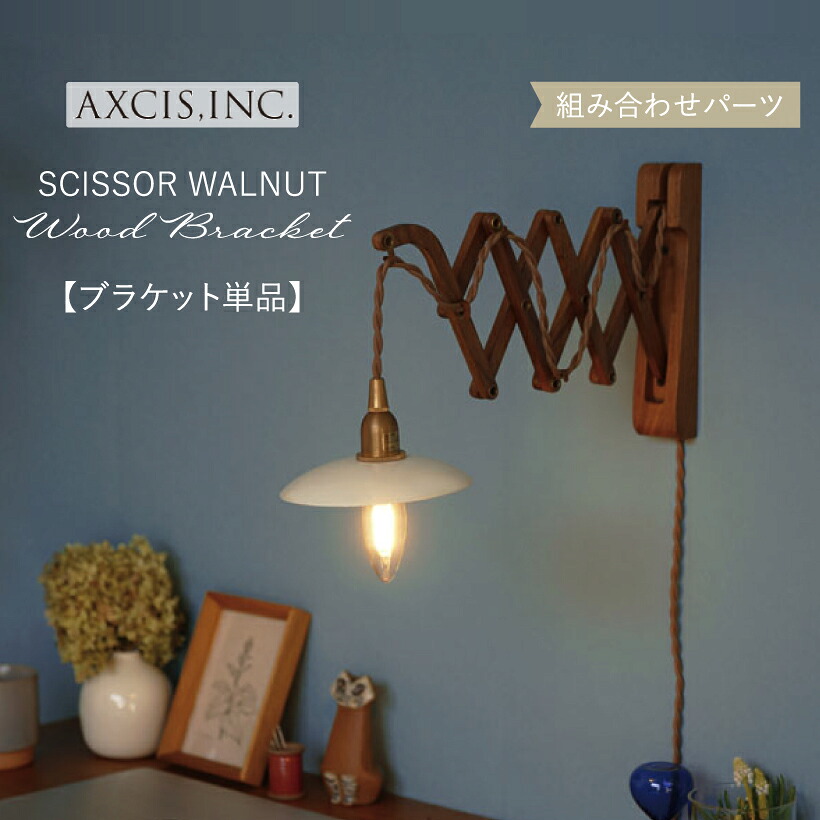 【AXCIS】 ブラケットライト 照明 おしゃれ ウォールランプ 天然木 ウォールナット 壁付け照明 1灯 リビング ダイニング 寝室 玄関 書斎 ナチュラル 北欧 アンティーク レトロ ヴィンテージ シック カフェ 照明器具 間接照明 木製 ブラウン AXCIS アクシス ブラケット 単品｜おしゃれインテリアのAmpoule