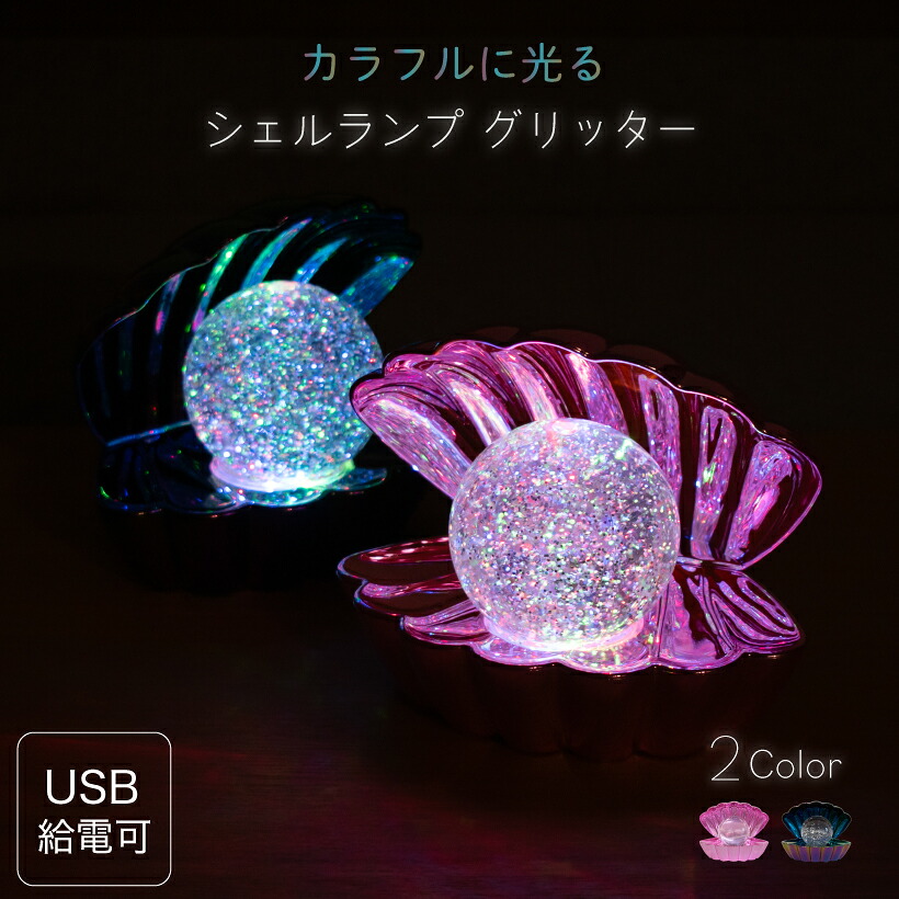 【ISHIGURO】 テーブルランプ テーブルライト スノードーム オブジェ LEDライト LED USB 電池 ウォータードーム おしゃれ かわいい ランプ グラデーション 照明 インテリア キラキラ 貝殻 シェル プレゼント ギフト マルチカラー ピンク パープル Shell Lamp Glitter