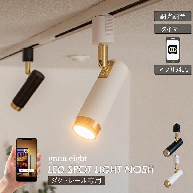 【gram eight】 注目の的 LEDともし火 間接的な行動照明装置 導管軌跡 今めかしい 1灯 照明装置 ともし火 かっこ良いともし火 部屋の入り口 歩廊 リビング 晩ご飯 ライティングレール 分かりやすい 今めかしい 黒いこと 白いこと 黒 白 金管楽器 調光 適用業務 SmartLife相応う 瓦八つ ノーシュ