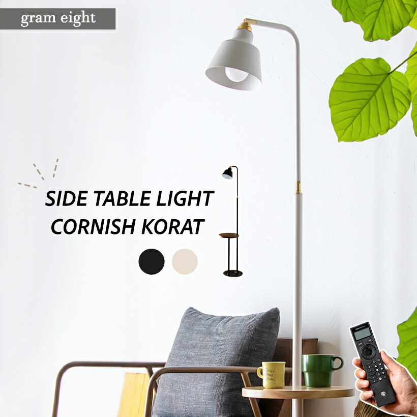 【gram eight】 フロアライト スタンドライト 間接照明 照明 おしゃれ 1灯 テーブル LED リモコン スポットライト E26 木 リビング ダイニング サイドテーブル ライティング シンプル モダン ゴールド ブラック ホワイト 黒 白 無線 照明器具 グラムエイト コラット|おしゃれインテリアのAmpoule