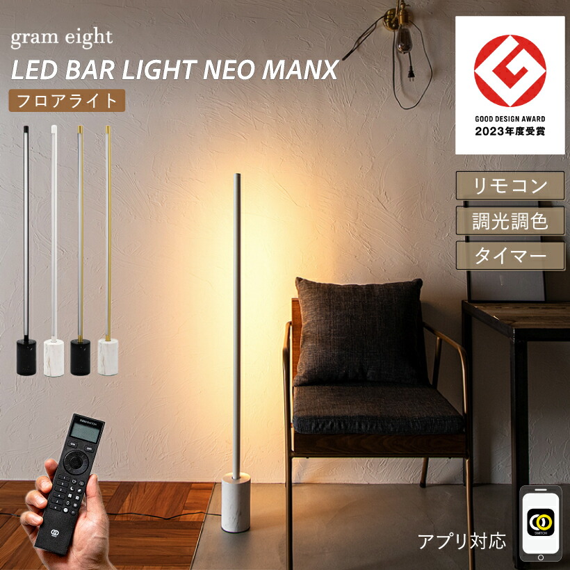 【gram eight】 間接照明 おしゃれ フロアライト LED 真鍮 大理石 リビング 寝室 シアターライティング 北欧 モダン シンプル インダストリアル ラグジュアリー ブラック ホワイト ゴールド 照明 LED リモコン 調光 アプリ roomswitch対応 グラムエイト ネオマンクス 26,455円