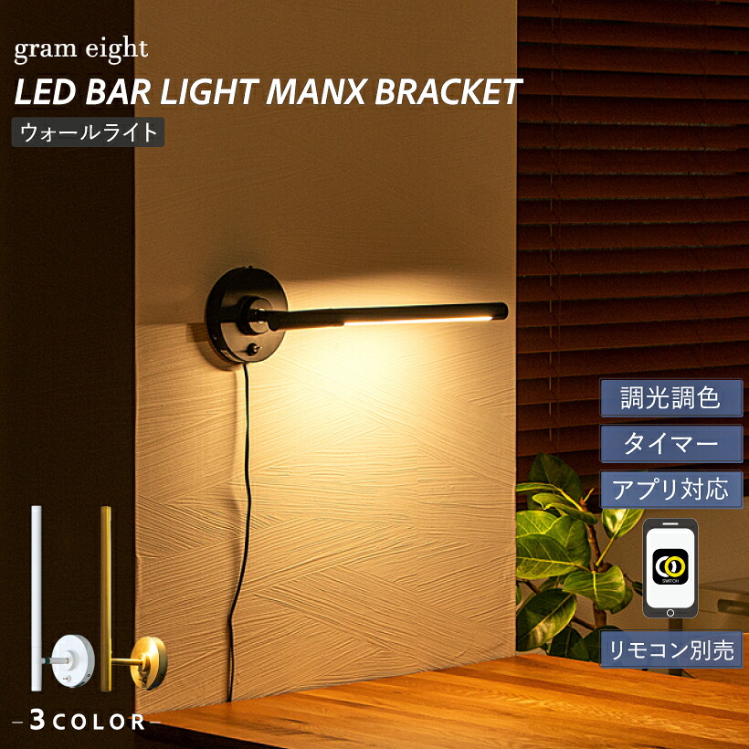【gram eight】 間接的な行動照明装置 今めかしい 鉤括弧ともし火 ウォールともし火 LED 赤ちょうちんともし火 リビング 臥し所 学習机 北欧 分かりやすい 今めかしい インダストリアル 黒いこと 白いこと 金管楽器 金管楽器 調光 調色 適用業務 roomswitch相応う 瓦八つ マンクスウォールライト 遠隔操作別売