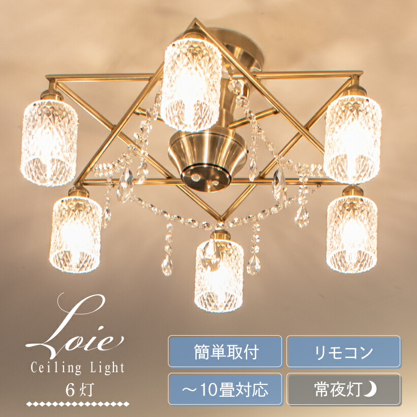 【Ampoule】 シャンデリア LED シーリングライト 6灯 照明 おしゃれ リビング ガラス クリスタル ダイニング 玄関 高級 ラグジュアリー シンプル レトロ アンティーク 照明器具 天井照明 アンティークゴールド 簡単取付 10畳 8畳 六芒星 明るい Loie ロイエ6C
