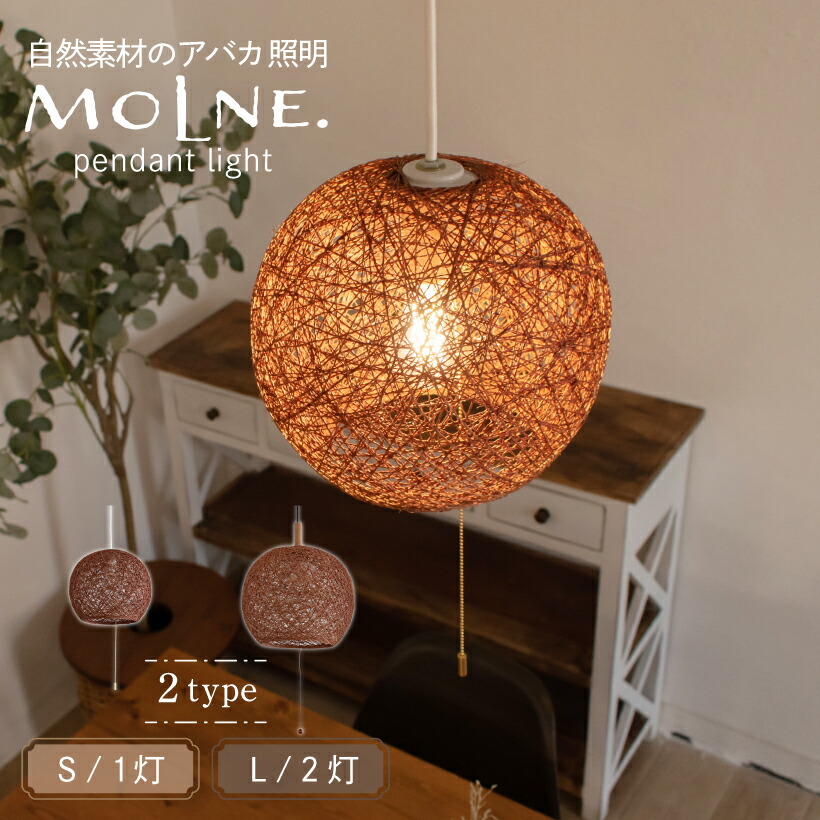 【Ampoule】 シャンデリヤ点火装置 点火装置 マニラ麻 アバカ 今めかしい 1灯 2灯 E26 白熱電球 導管軌跡 リビング 夕ご飯 臥し所 自然的 今めかしい 和室 アジアン オリエンタル 室内装飾 軽さ たわい無い 丸 プルスイッチ ナツメ球 赤銅色 点火装置物の具 上昇限度点火装置  LED MOLNE グラム分子ネ