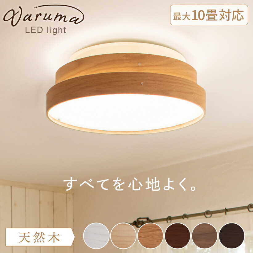 【Ampoule】 照明装置 今めかしい リビング led上昇限度ともし火 上昇限度ともし火 LED 生まれながら木 昼ご飯 寝部屋 北欧 自然的 分かりやすい 照明装置手道具 上昇限度照明装置 間接的な行動照明装置 ウォルナット オーク材 メープル 桜んぼう 10畳 調光 調色 遠隔操作 varuma ヴァルマ LED上昇限度