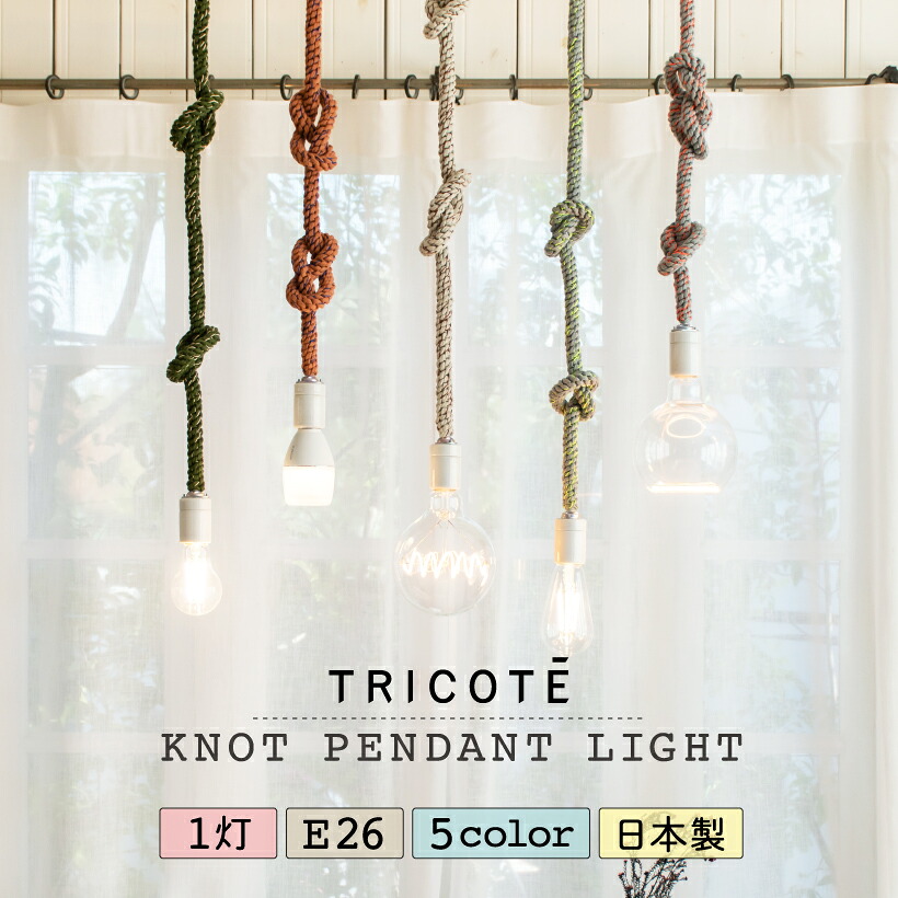 【TRICOTE】 ペンダントライト 照明 おしゃれ ソケット E26 1灯 ニット 陶器 リビング ダイニング 寝室 玄関 トイレ 北欧 ナチュラル カフェ モダン 照明器具 天井照明 カーキ キャメル ホワイト アイボリー グレー ロープ 手編み 結び目 LED インテリア トリコテ TRICOTE