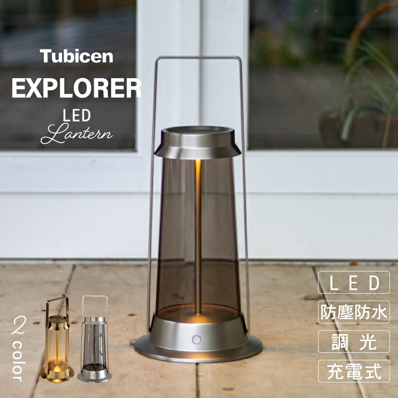 【Tubicen】 提燈 早見表照明ランプ 今めかしい アウトドア 雨合羽 露天 防塵 LEDともし火 携帯型ともし火 LED 難民キャンプ リビング 寝部屋 入り口・入口 北欧 今めかしい インダストリアル 間接的な行動照明装置 ゴールド しろがね色 コードレス 申し受ける 調光 室内装飾  EXPLORER トゥビセン エクスプローラー