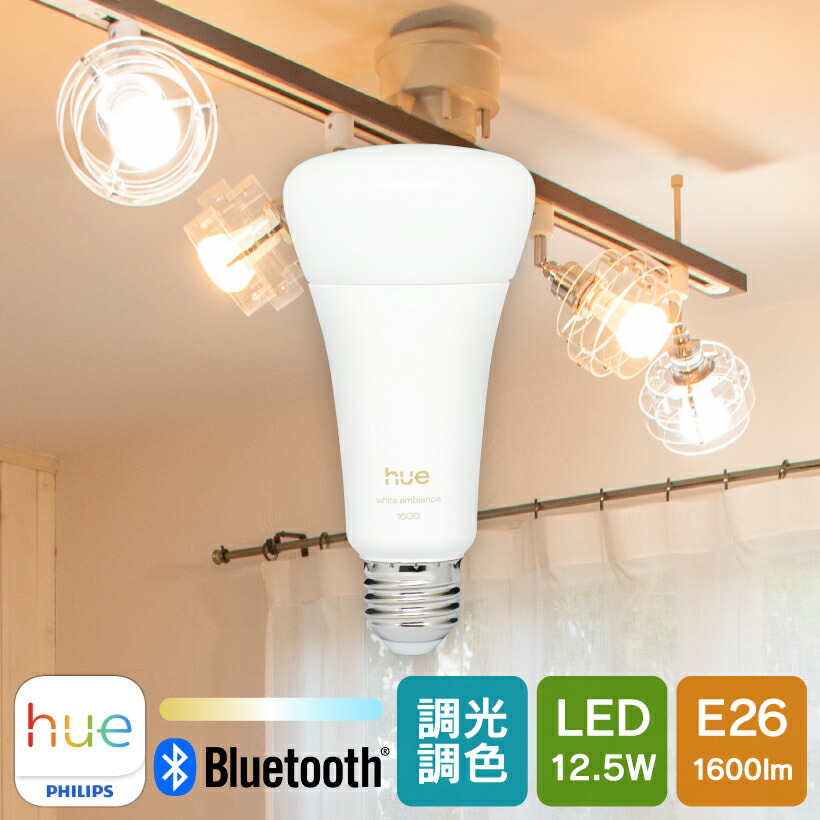 【Philips Hue】 LED電球 スマートライト LED 電球 E26 12.5W 100W型 調光 調色 電球色 白色 スマホ Bluetooth Wi-Fi 日本正規品 アレクサ対応 おしゃれ エコ 長寿命 低発熱 デザイン 照明 電気 ライト Philips Hue フィリップスヒュー ホワイトグラデーション