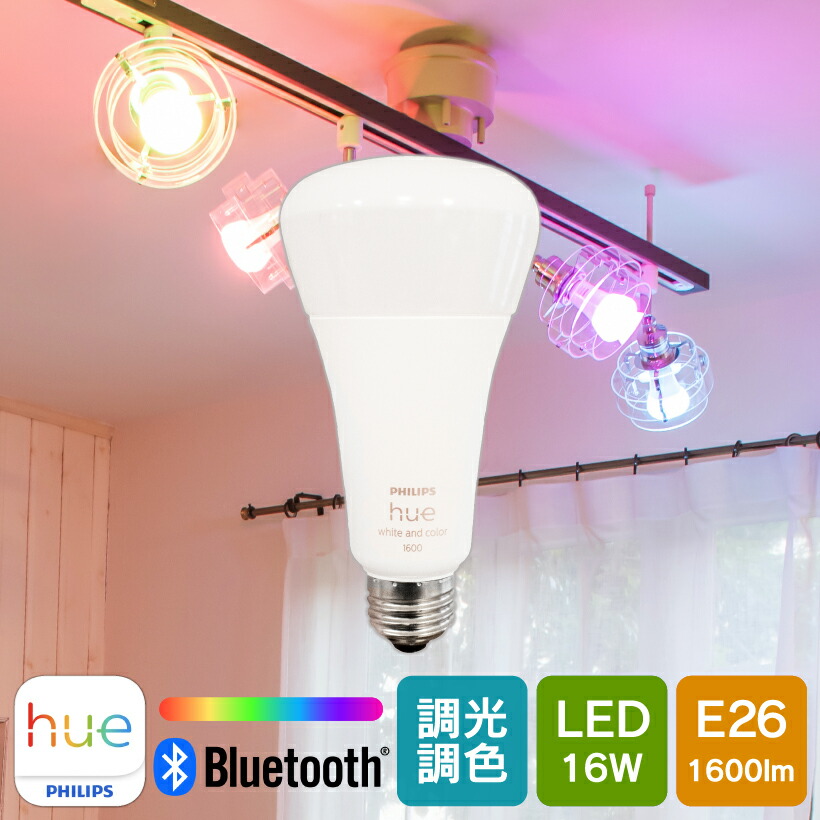 【Philips Hue】 LED電球 スマートライト LED 電球 E26 16W 100W型 調光 調色 フルカラー 電球色 白色 スマホ Bluetooth Wi-Fi 日本正規品 アレクサ対応 おしゃれ エコ 長寿命 低発熱 省エネ デザイン 照明 ライト Philips Hue フィリップスヒュー フルカラー