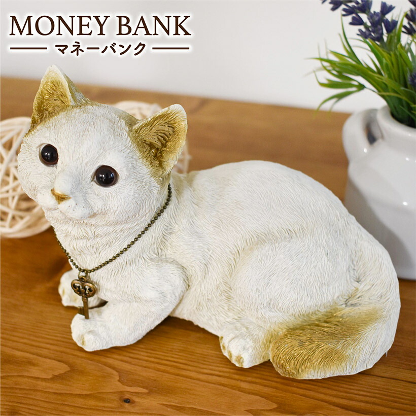 貯金箱 おしゃれ 動物 ねこ キャット マネーバンク アニマル雑貨 可愛い ナチュラル 癒し 楽天カード分割 プレゼント 貯金 ギフト オブジェ インテリア アンティーク 置物