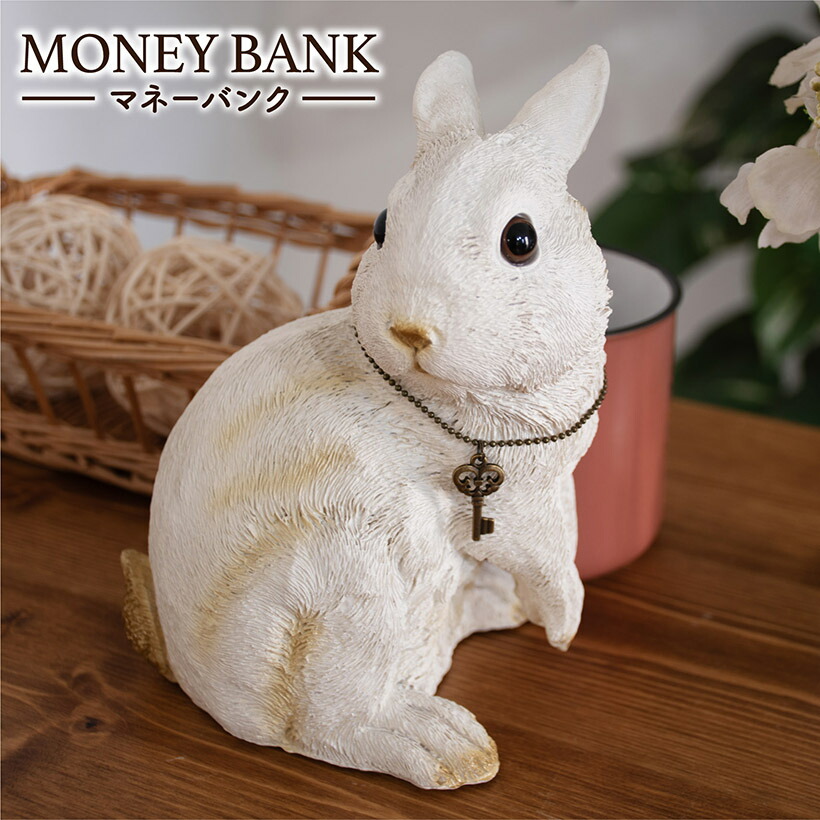 貯金箱 おしゃれ 動物 うさぎ ラビット マネーバンク アニマル雑貨 可愛い ナチュラル 貯金 アンティーク ギフト 癒し 81 以上節約 インテリア 置物 オブジェ プレゼント