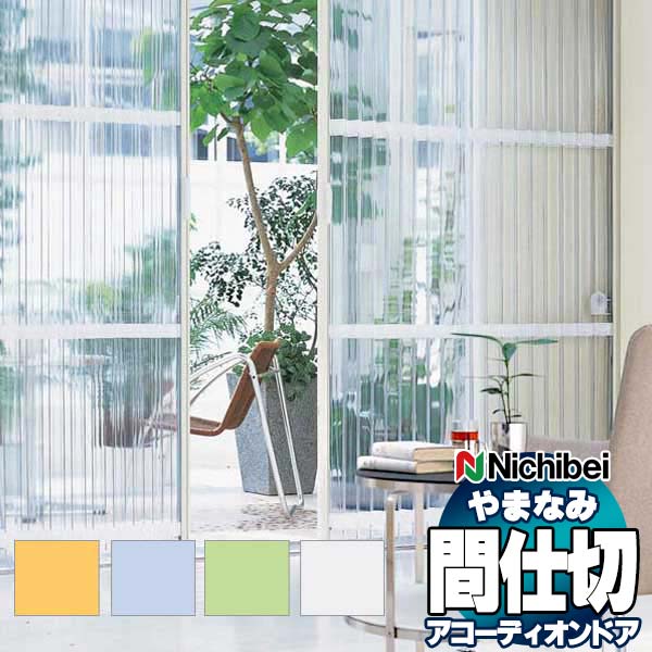 【最大ポイント23倍＋クーポン】アコーディオンドア 間仕切りドア ニチベイ やまなみ エール L-113 L-114 L-115 L-116