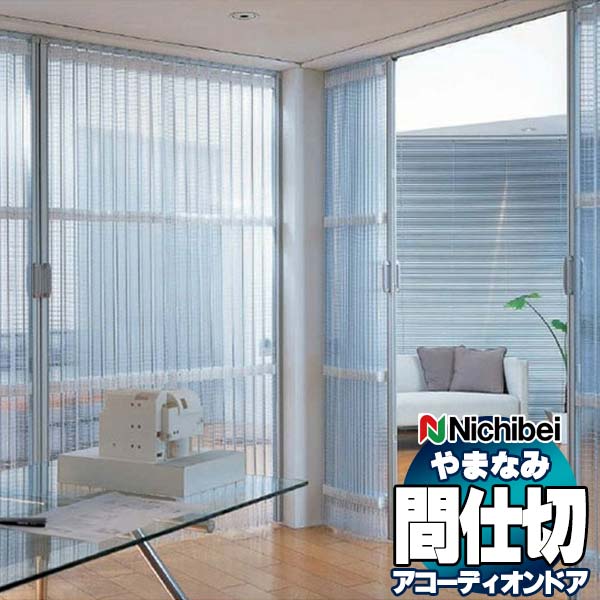 【最大ポイント23倍＋クーポン】アコーディオンドア 間仕切りドア ニチベイ やまなみ グリッド L-117