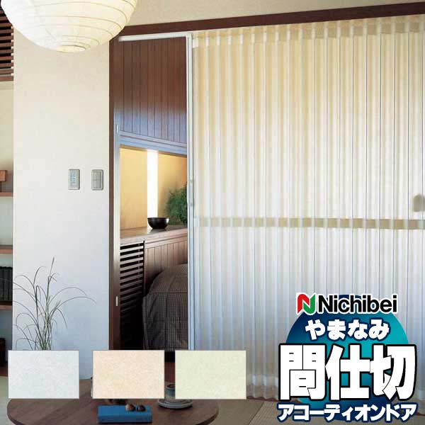 【最大ポイント23倍＋クーポン】アコーディオンドア 間仕切りドア ニチベイ やまなみ ネーベル L-118 L-119 L-120