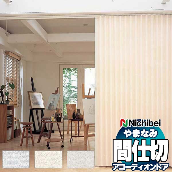 【最大ポイント23倍＋クーポン】アコーディオンドア 間仕切りドア ニチベイ やまなみ ノーブル(S) L-131 L-132 L-133