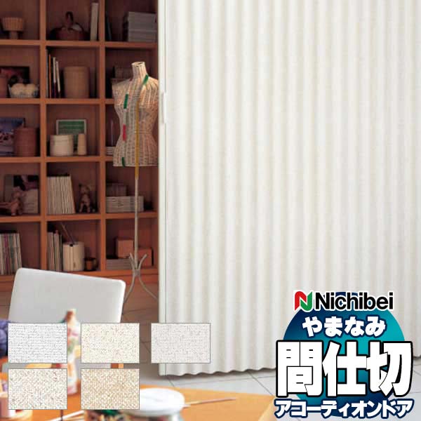 【最大ポイント23倍＋クーポン】アコーディオンドア 間仕切りドア ニチベイ やまなみ ノーブル/モデレート L-134～L-138