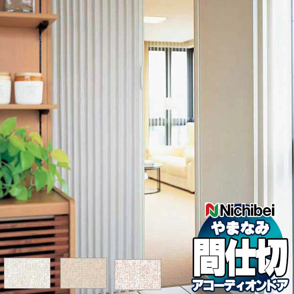 【最大ポイント23倍＋クーポン】アコーディオンドア 間仕切りドア ニチベイ やまなみ テヒード L-139 L-140 L-141